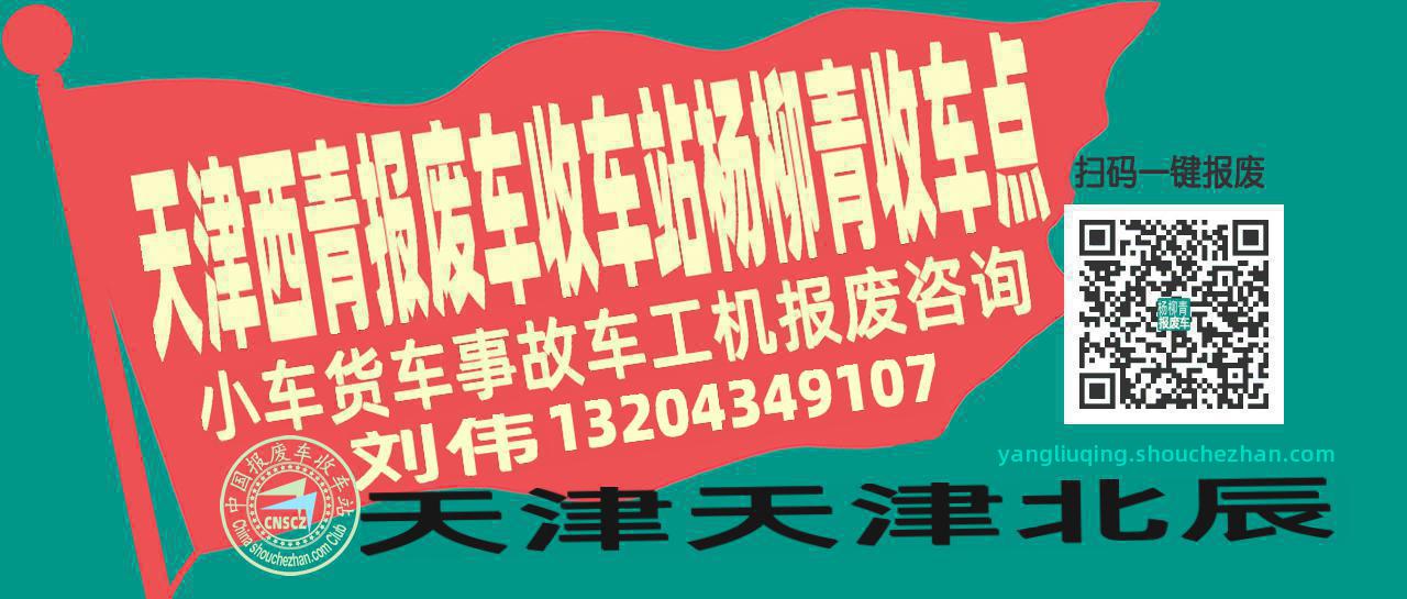 天津西青收车站报废咨询杨柳青收车点